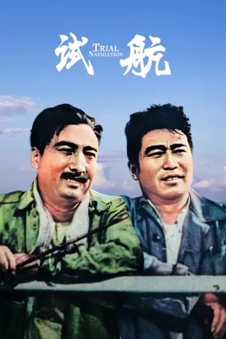 试航