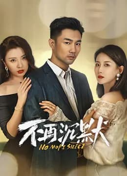 不再沉默