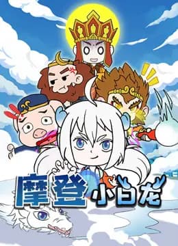 摩登小白龙