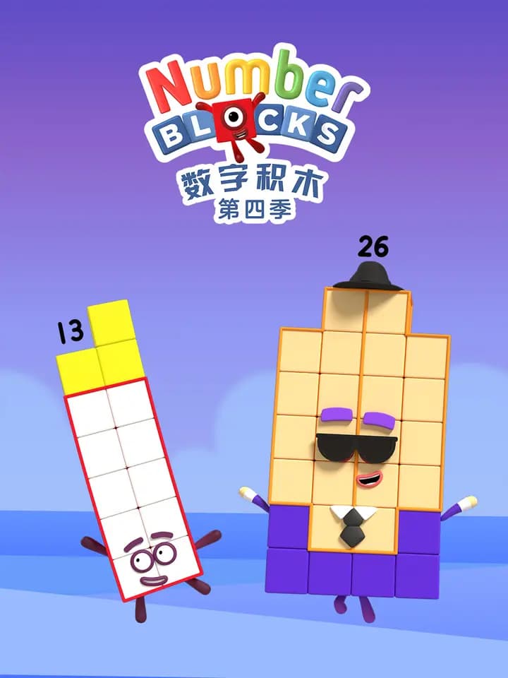 数字积木第四季中文配音