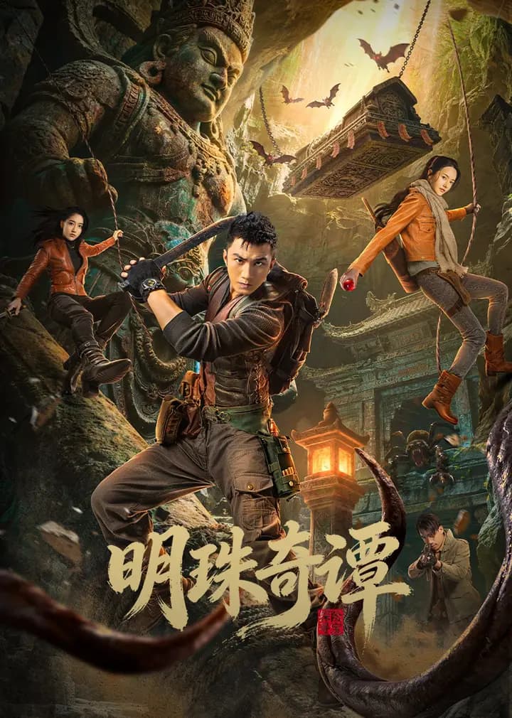明珠奇谭