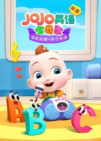 JOJO英文启蒙字母歌