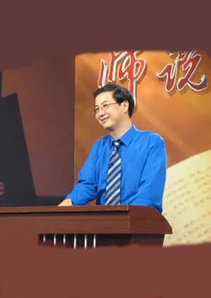 师说