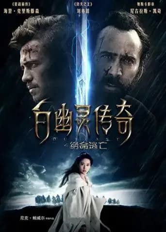 白幽灵传奇之绝命逃亡