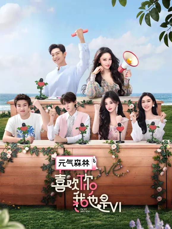 喜欢你我也是第6季