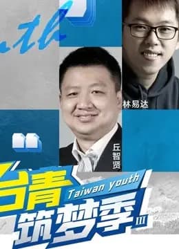 台青筑梦季第三季