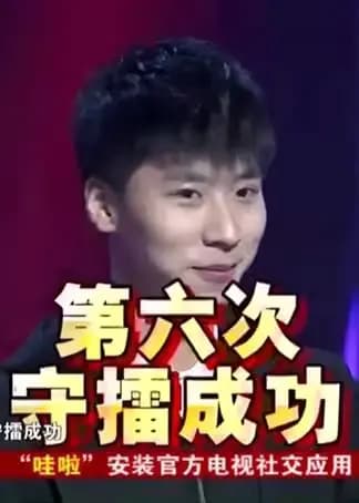 谁是大擂主
