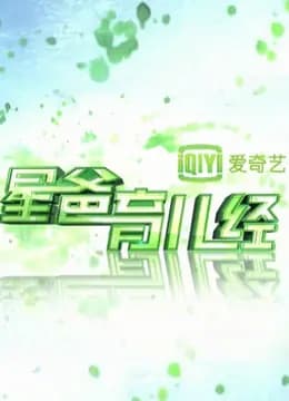 星爸育儿经