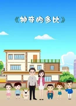 神奇的多比