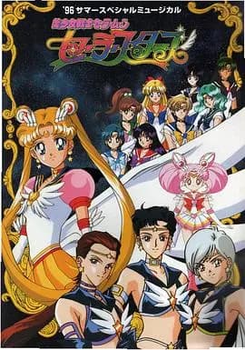 美少女战士Sailor Stars国语海报