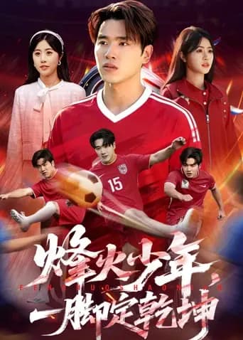 烽火少年，一脚定乾坤