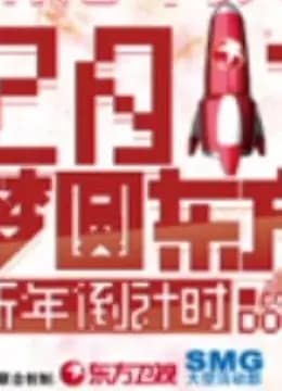 东方卫视2011梦圆东方
