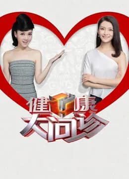 健康大问诊2024