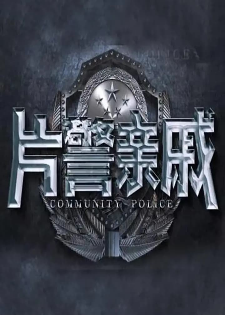 片警亲戚