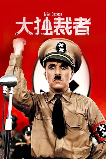 大独裁者