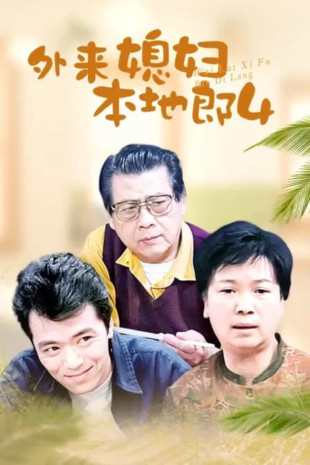 外来媳妇本地郎4