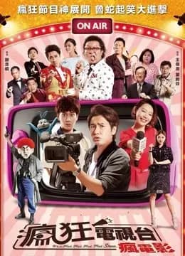疯狂电视台疯电影
