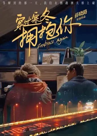 穿过寒冬拥抱你 武汉话版
