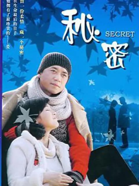 秘密