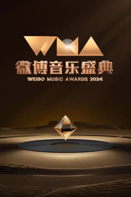 微博音乐盛典2024