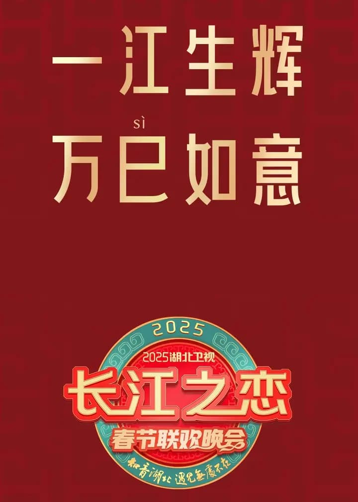 2025湖北卫视春节联欢晚会