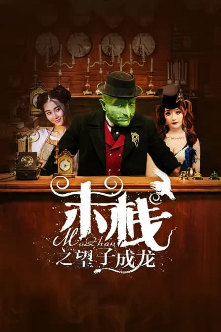 末栈之望子成龙