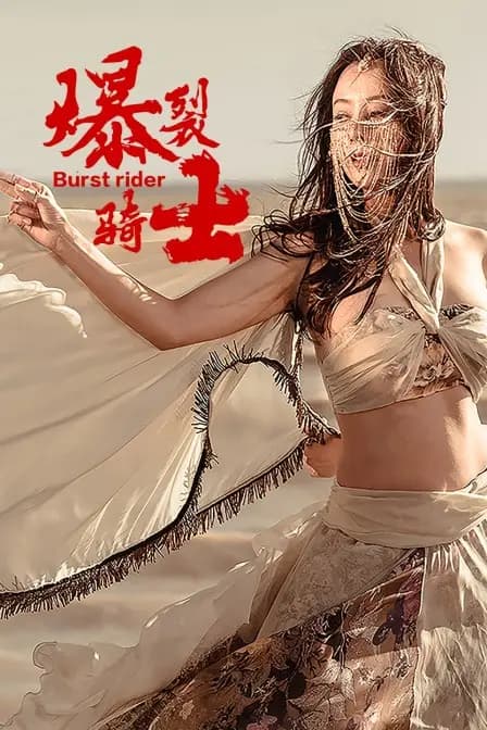 爆裂骑士