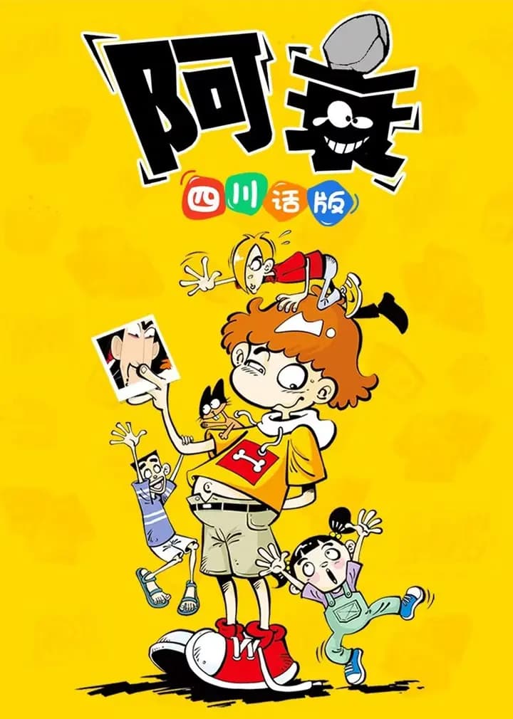 阿衰 四川方言版
