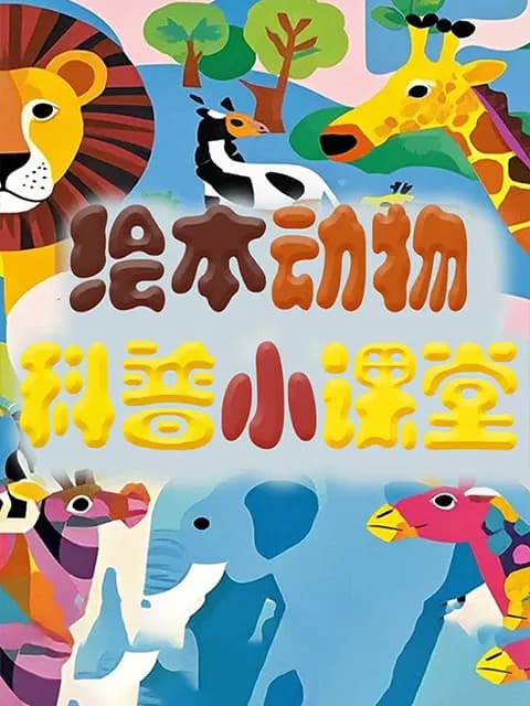 绘本动物科普小课堂