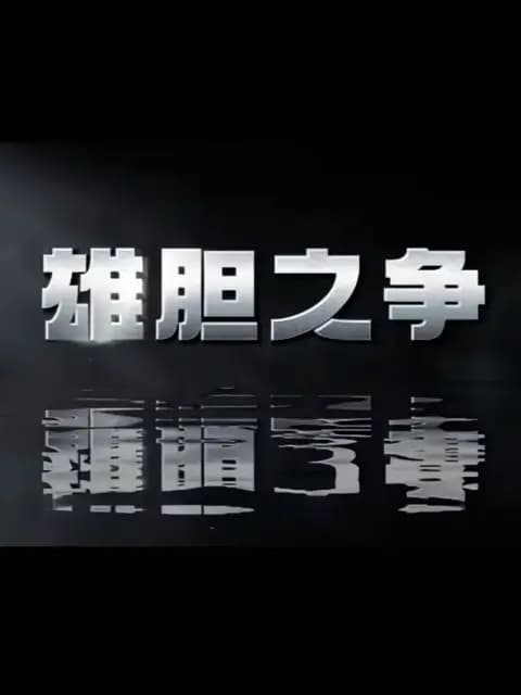 雄胆之争