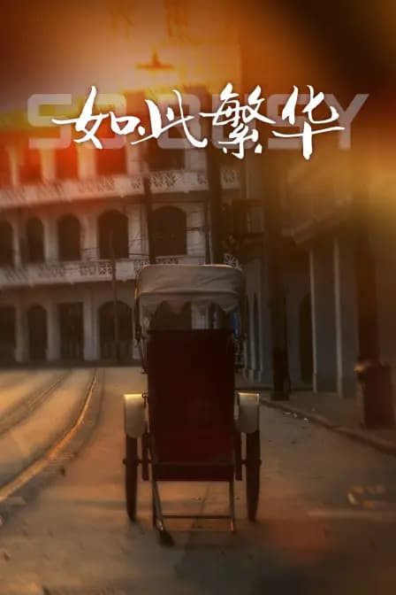 如此繁华