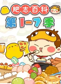 肥志百科第1-7季