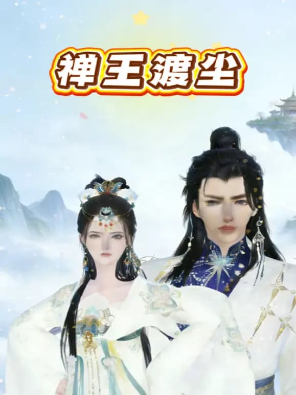 禅王渡尘