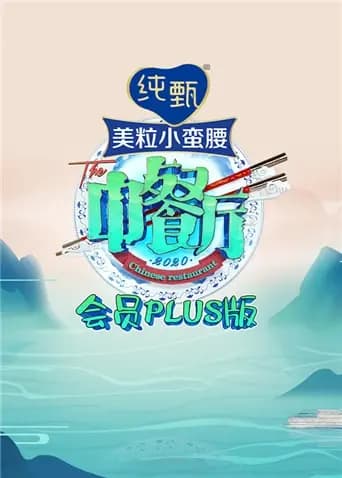 中餐厅4 会员Plus版
