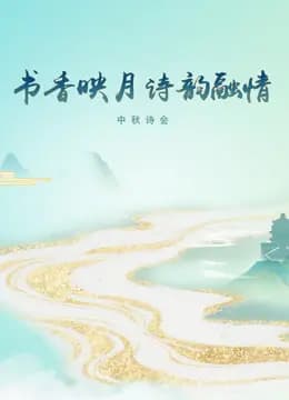 《书香映月·诗韵融情》中秋诗会