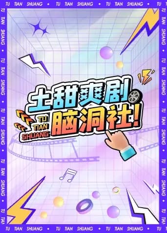 土甜爽剧脑洞社