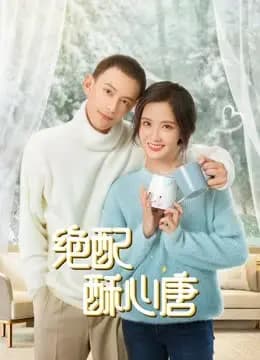 绝配酥心唐