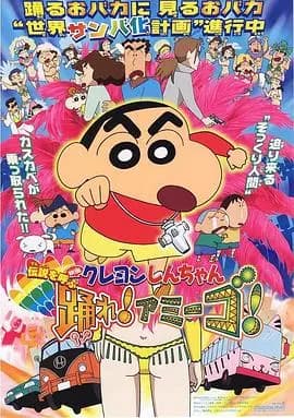 蜡笔小新：呼唤传说！跳吧！朋友！海报