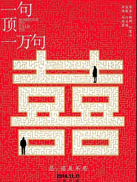 一句顶一万句