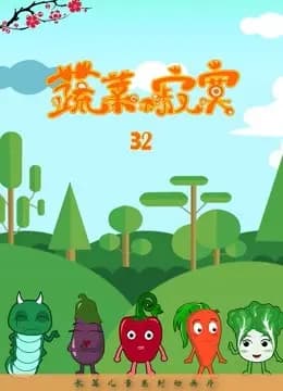 蔬菜不寂寞 第32季