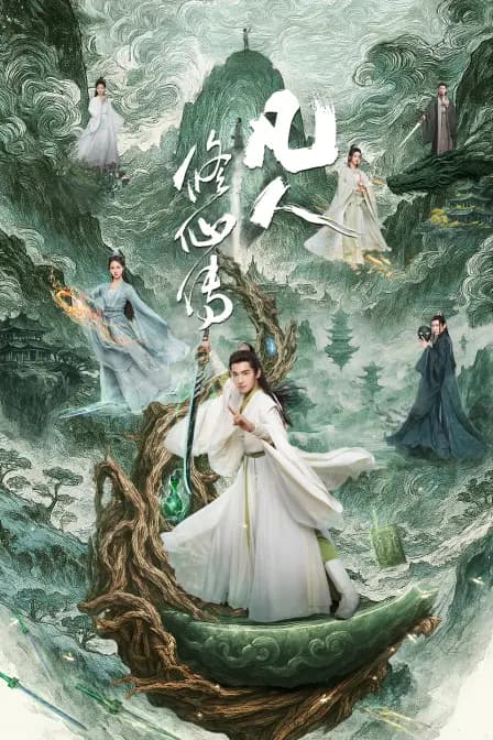 凡人修仙传
