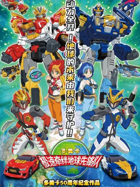 地球先锋队（中配版）
