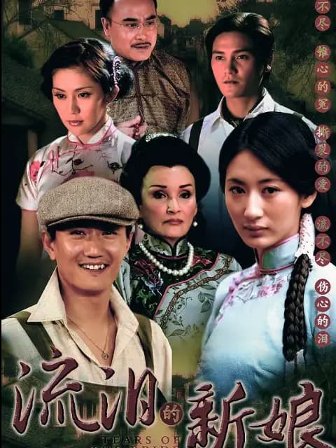 流泪的新娘
