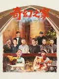 奇幻之家