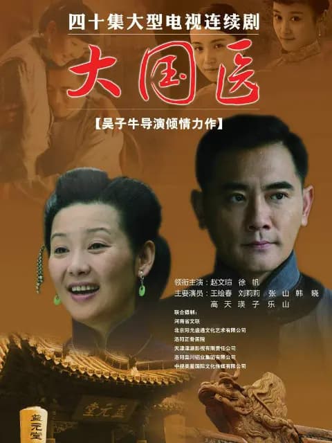 大国医