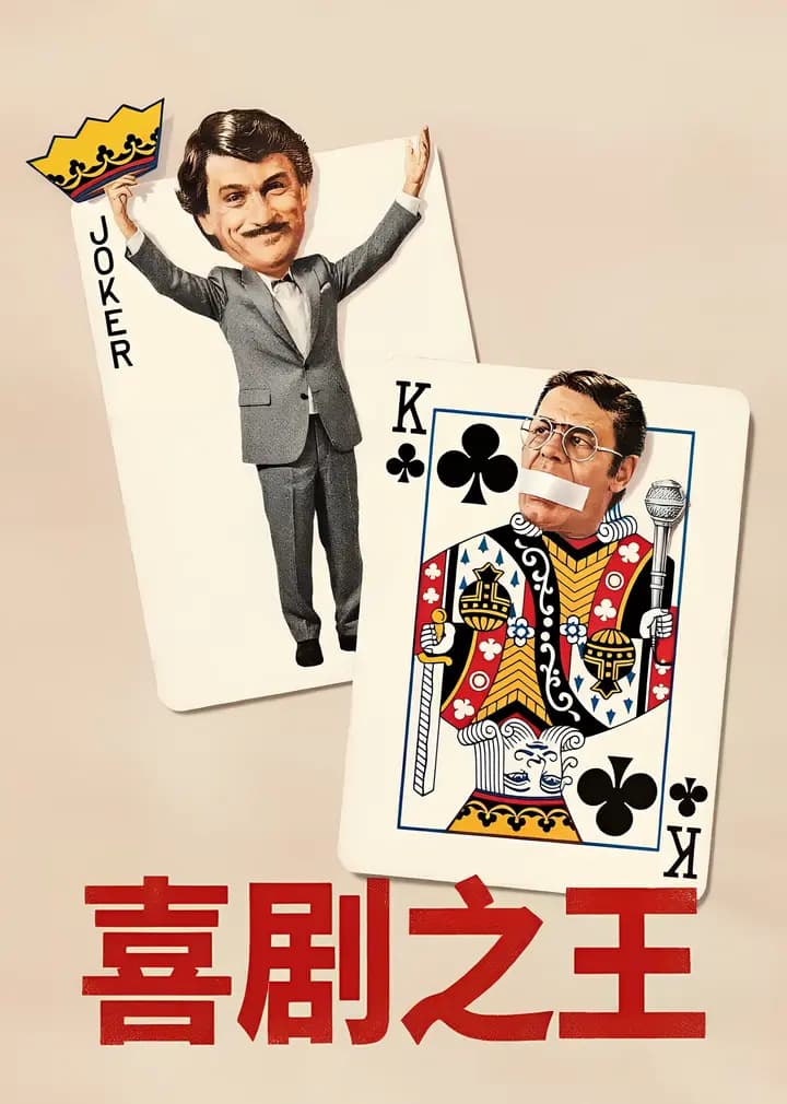 喜剧之王