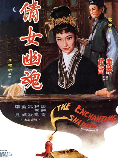 倩女幽魂