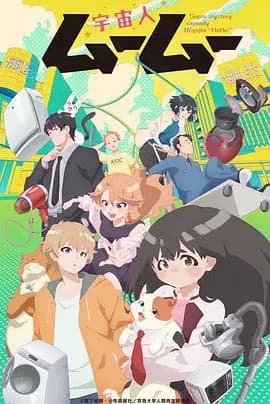 外星人沐沐