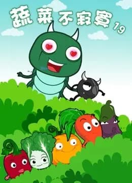蔬菜不寂寞 第19季