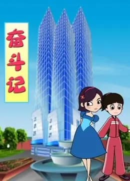 奋斗记